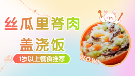 1岁以上：丝瓜里脊肉盖浇饭