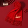 2025蛇年新年礼物~100%羊毛本命年红色围巾男女刺绣生肖中国红围巾 商品缩略图3