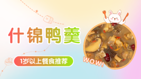 1岁以上：什锦鸭羹