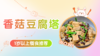 1岁以上：香菇豆腐塔 商品缩略图0