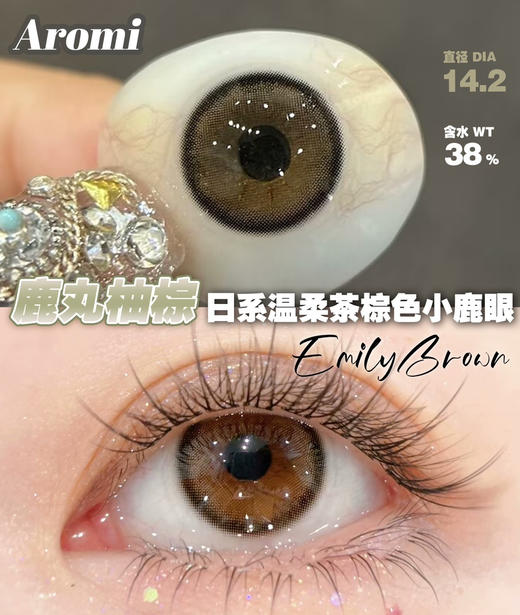 AROMI鹿丸棕（佩戴直径：14.2mm） 商品图0