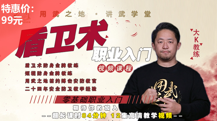 盾卫术职业入门线上课-大K老师亲授【在线观看，无需发货】