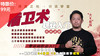 盾卫术职业入门线上课-大K老师亲授【在线观看，无需发货】 商品缩略图0