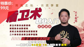 盾卫术职业入门线上课-大K老师亲授【在线观看，无需发货】