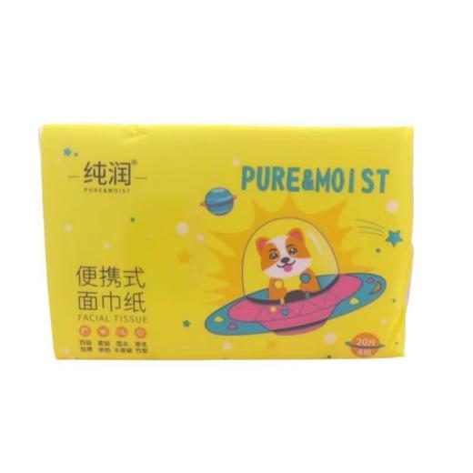 纯润便携式面巾纸20片【21003303】 商品图0