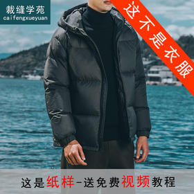 裁缝学苑MS09 男士羽绒服纸样连帽保暖男装外套面包衣服上衣样板裁剪