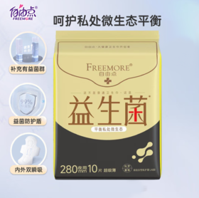 自由点益生菌10片装卫生巾280mm-5382下单送独立包装体验装一片