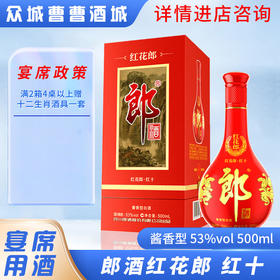 [宴席]红花郎（10）53°500ML*6瓶