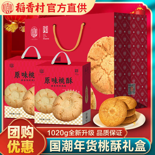 稻香村桃酥1020g礼盒装零食小吃中式糕点特产点心饼干过年货送礼 商品图0