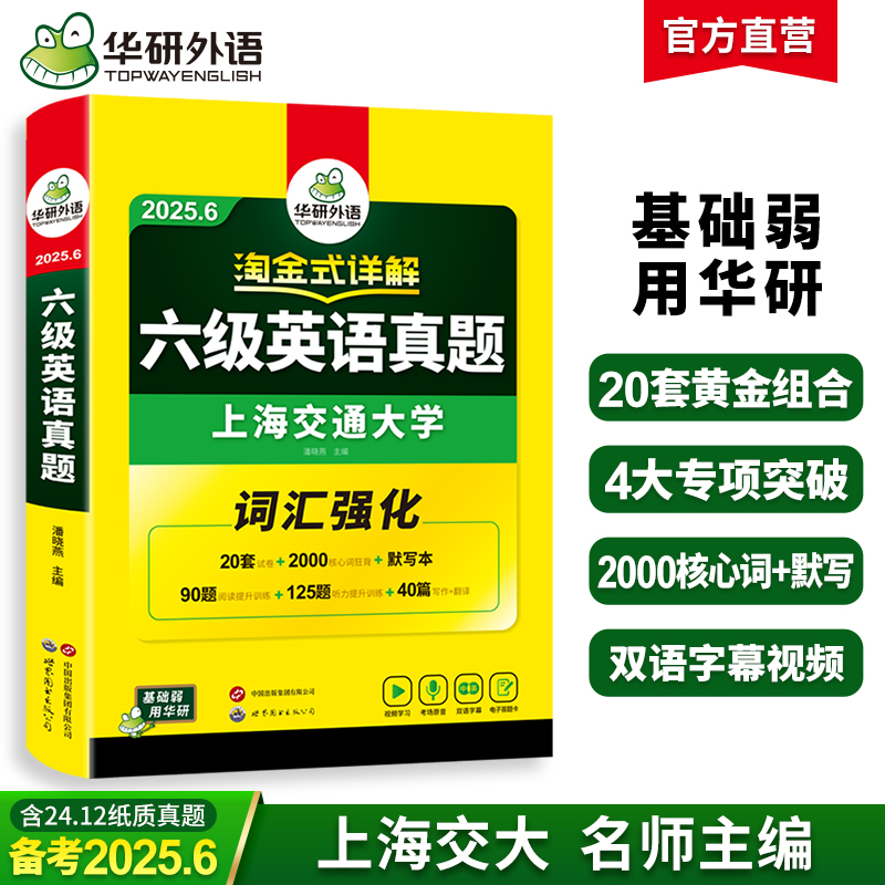 华研外语 淘金式详解六级英语真题 备考2025年6月 大学英语六级考试历年真题试卷词汇单词阅读理解听力翻译与写作文专项训练书四六级