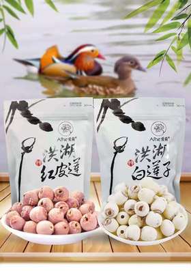 洪湖有机（红/白）莲子 （祛芯） | 湖北 荆州爱荷