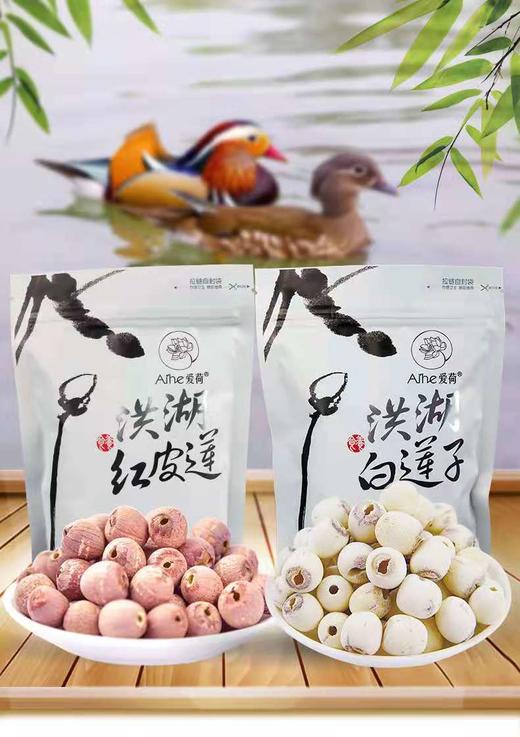 洪湖有机（红/白）莲子 （祛芯） | 湖北 荆州爱荷 商品图0