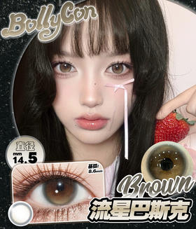 店主推荐丨流星巴斯克·Bollycon丨14.5mm（半年抛/2片装）