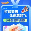 【扶摇英才—打印梦想  让创意起飞】小小创客开班  如风生活特惠 商品缩略图0