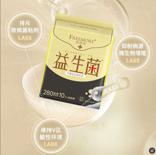 自由点益生菌10片装卫生巾280mm-5382下单送独立包装体验装一片 商品图1