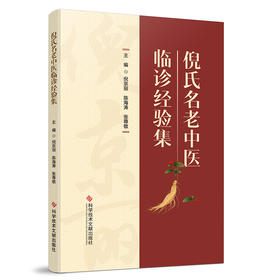 倪氏名老中医临诊经验集