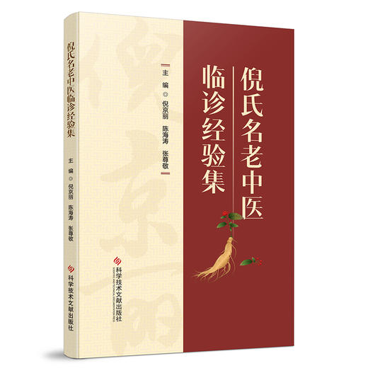 倪氏名老中医临诊经验集 商品图0