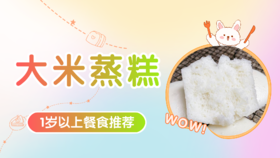 1岁以上：大米蒸糕