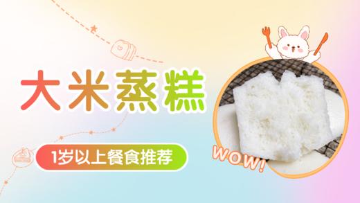 1岁以上：大米蒸糕 商品图0