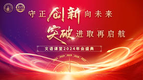 文语课堂2024年会盛典（第三篇章）