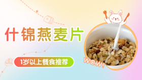1岁以上：什锦燕麦片