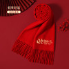 2025蛇年新年礼物~100%羊毛本命年红色围巾男女刺绣生肖中国红围巾 商品缩略图6