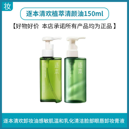 逐本清欢植萃清颜油150ml 商品图0