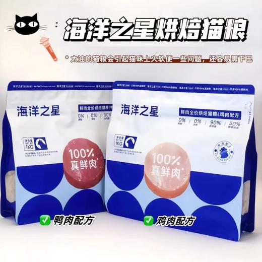 海洋之星 鲜肉低温烘焙 猫粮1kg/4.5kg/袋【原码 带防伪】 商品图0