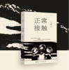 王占黑《正常接触》 商品缩略图0