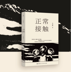 王占黑《正常接触》