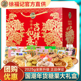 徐福记如意吉祥糕点糖果高档礼盒2025g礼包福利过年送礼