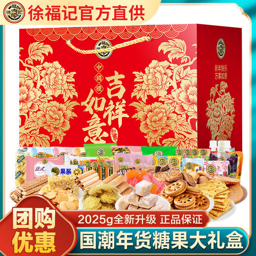 徐福记如意吉祥糕点糖果高档礼盒2025g礼包福利过年送礼 商品图0