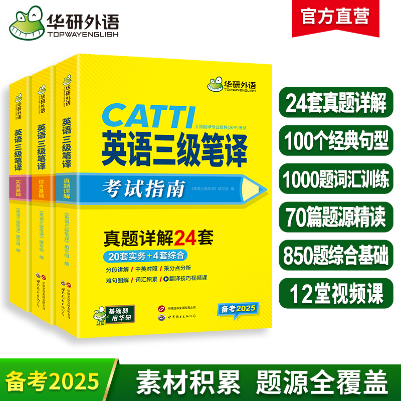 2025catti三级笔译 华研外语英语三级笔译实务真题+综合能力 可搭专四专八英语专业