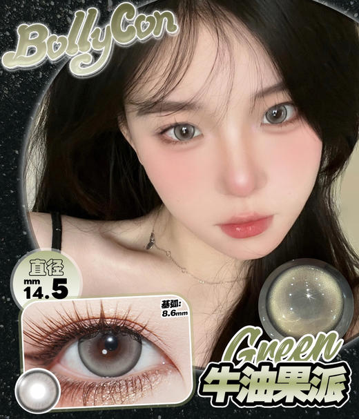 半年抛丨牛油果派·Bollycon丨14.5mm（半年抛/2片装） 商品图0