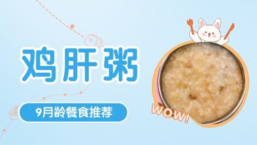 9月龄：鸡肝粥 商品图0