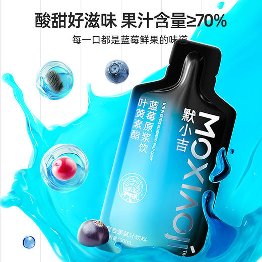 【用眼过度就喝它】默小吉叶黄素酯蓝莓原浆饮 双重专利 4重花青素 构建双眼保护膜 210ml（7袋） 商品图3