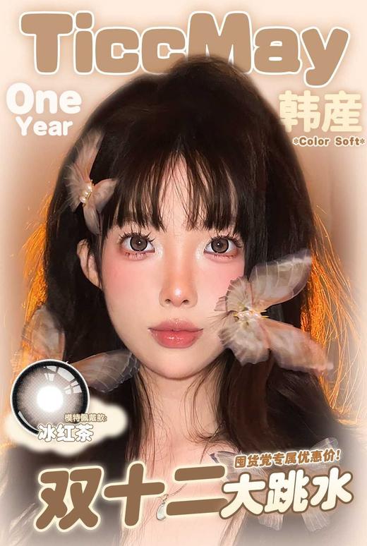 Ticc May正品年抛秒杀活动128/两副198/四副,最后度数1000 商品图0