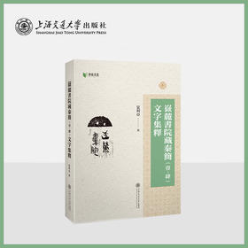 岳麓书院藏秦简（壹—肆）文字集释