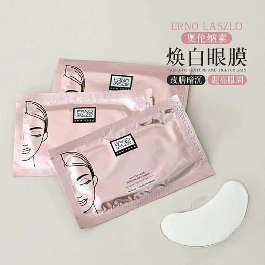 贵妇眼膜丫鬟价！奥伦纳素冰白眼膜1对 紧致淡纹去黑眼圈 商品图0