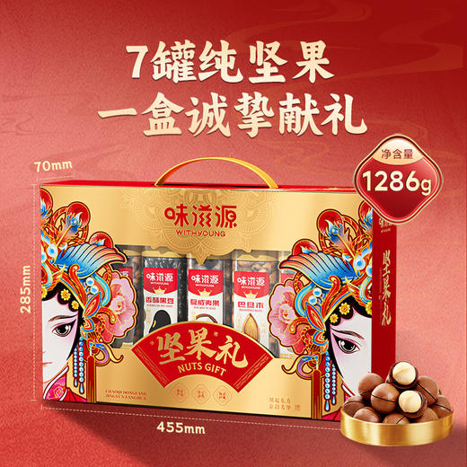 味滋源坚果礼盒1286g独立罐装夏威夷果碧根果送礼国潮年货礼盒 商品图1