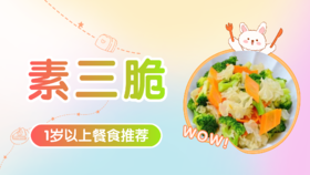 1岁以上：素三脆