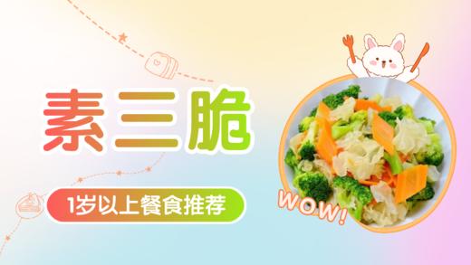 1岁以上：素三脆 商品图0