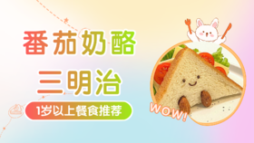 1岁以上：番茄奶酪三明治