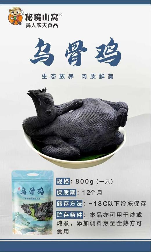 冻品-彝人农夫乌骨鸡 商品图0