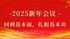 2025新年会议 商品缩略图0