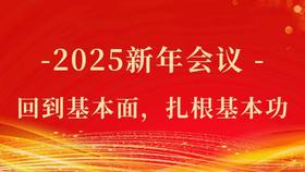 2025新年会议