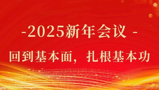 2025新年会议 商品图0