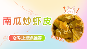 1岁以上：南瓜炒虾皮