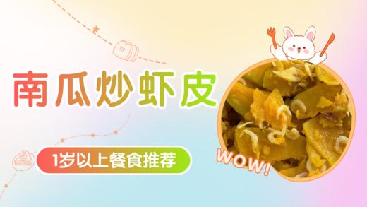 1岁以上：南瓜炒虾皮 商品图0