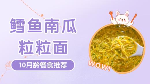 10月龄：鳕鱼南瓜粒粒面 商品图0
